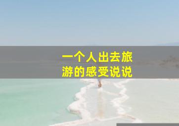 一个人出去旅游的感受说说