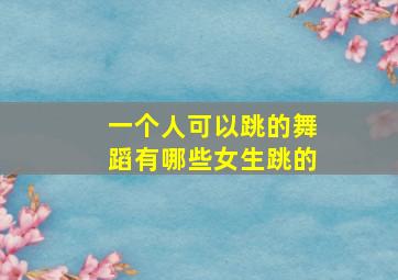 一个人可以跳的舞蹈有哪些女生跳的