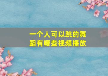 一个人可以跳的舞蹈有哪些视频播放