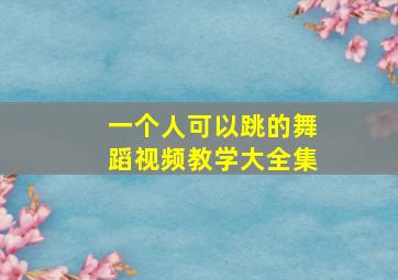 一个人可以跳的舞蹈视频教学大全集