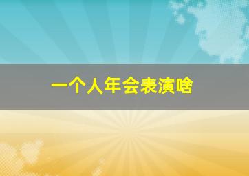 一个人年会表演啥