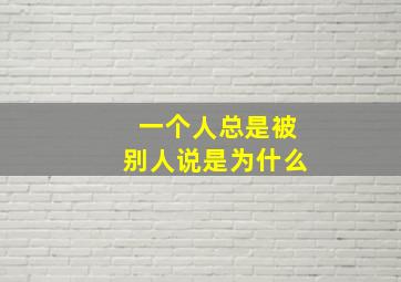 一个人总是被别人说是为什么