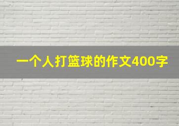 一个人打篮球的作文400字