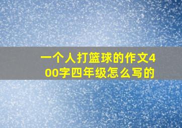 一个人打篮球的作文400字四年级怎么写的