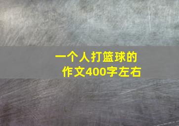 一个人打篮球的作文400字左右