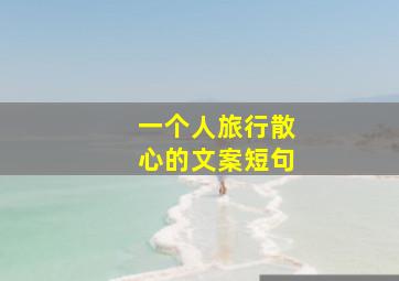 一个人旅行散心的文案短句