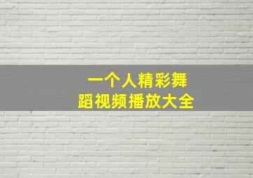 一个人精彩舞蹈视频播放大全