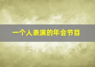 一个人表演的年会节目