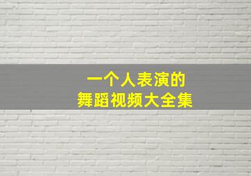 一个人表演的舞蹈视频大全集