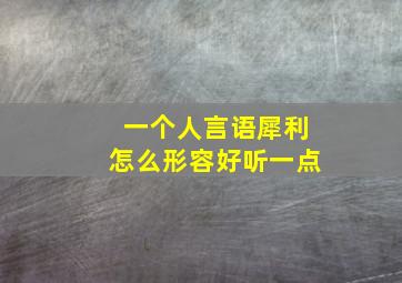 一个人言语犀利怎么形容好听一点