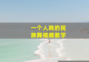 一个人跳的民族舞视频教学