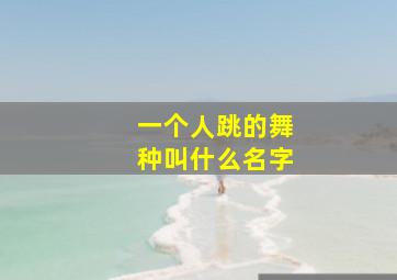 一个人跳的舞种叫什么名字