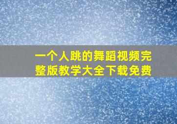 一个人跳的舞蹈视频完整版教学大全下载免费