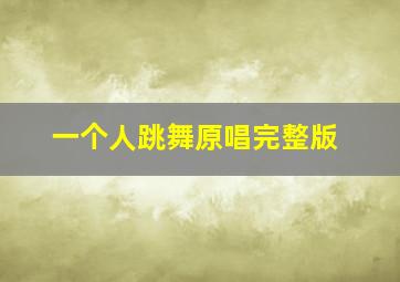 一个人跳舞原唱完整版