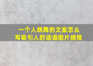 一个人跳舞的文案怎么写吸引人的话语图片搞怪