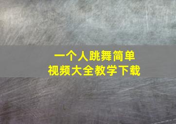 一个人跳舞简单视频大全教学下载