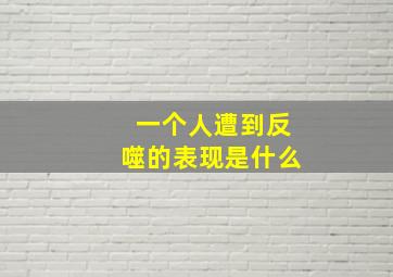 一个人遭到反噬的表现是什么