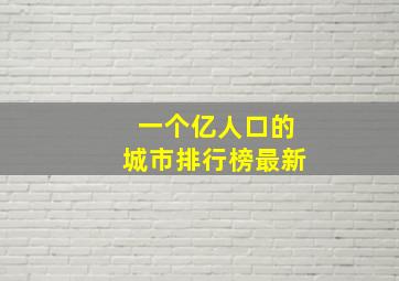 一个亿人口的城市排行榜最新