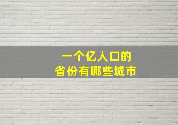 一个亿人口的省份有哪些城市