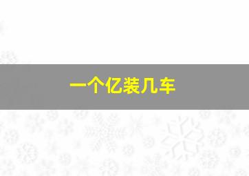 一个亿装几车