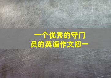 一个优秀的守门员的英语作文初一