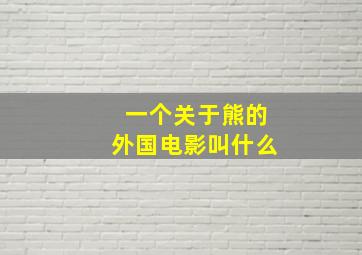 一个关于熊的外国电影叫什么