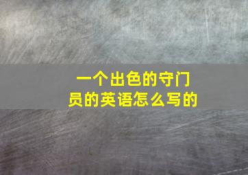 一个出色的守门员的英语怎么写的