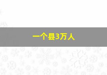 一个县3万人