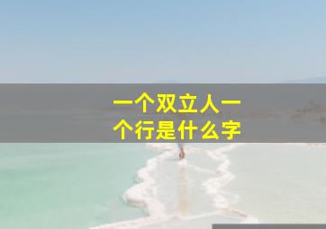 一个双立人一个行是什么字