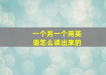 一个另一个用英语怎么读出来的