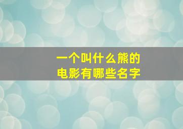 一个叫什么熊的电影有哪些名字