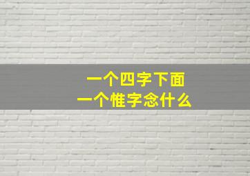 一个四字下面一个惟字念什么