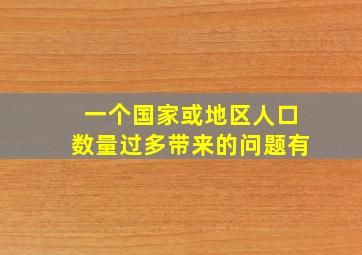 一个国家或地区人口数量过多带来的问题有