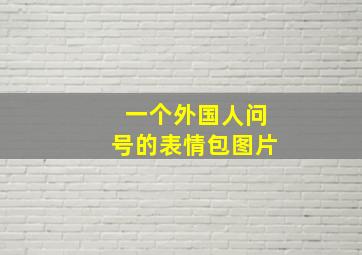 一个外国人问号的表情包图片