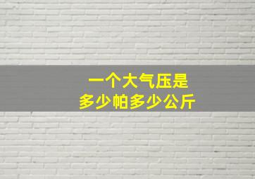 一个大气压是多少帕多少公斤