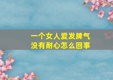 一个女人爱发脾气没有耐心怎么回事