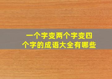 一个字变两个字变四个字的成语大全有哪些