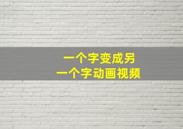 一个字变成另一个字动画视频