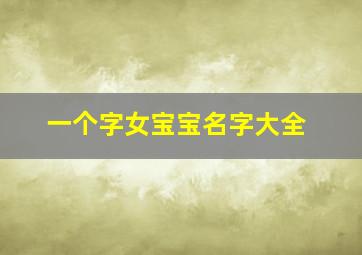 一个字女宝宝名字大全