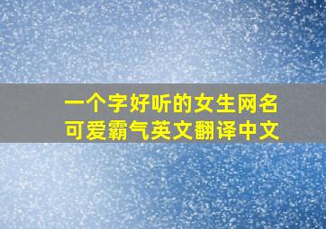 一个字好听的女生网名可爱霸气英文翻译中文