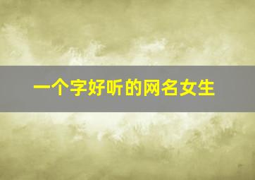 一个字好听的网名女生