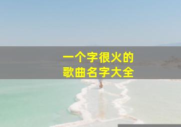 一个字很火的歌曲名字大全