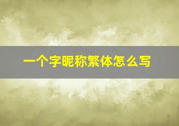 一个字昵称繁体怎么写