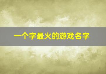 一个字最火的游戏名字