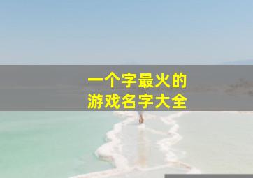 一个字最火的游戏名字大全