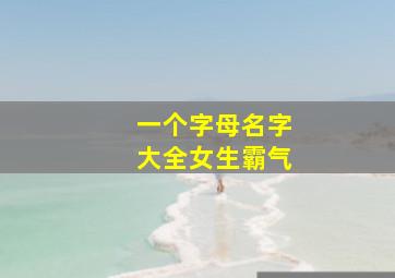 一个字母名字大全女生霸气