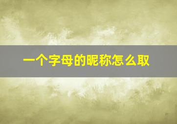 一个字母的昵称怎么取