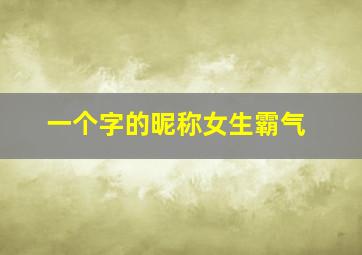 一个字的昵称女生霸气