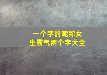 一个字的昵称女生霸气两个字大全