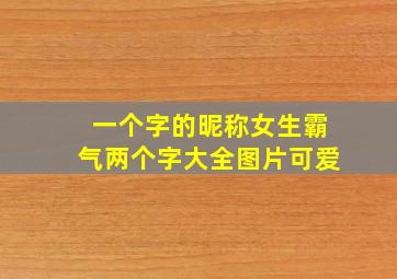 一个字的昵称女生霸气两个字大全图片可爱